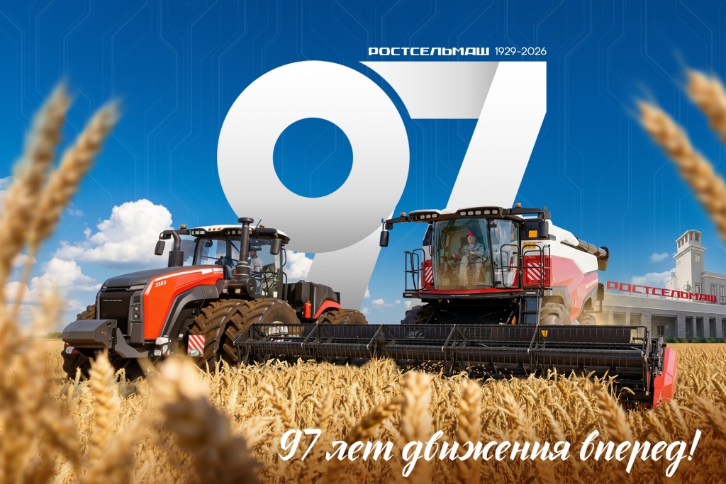 С Днём рождения, Ростсельмаш! 97 лет истории и надёжности