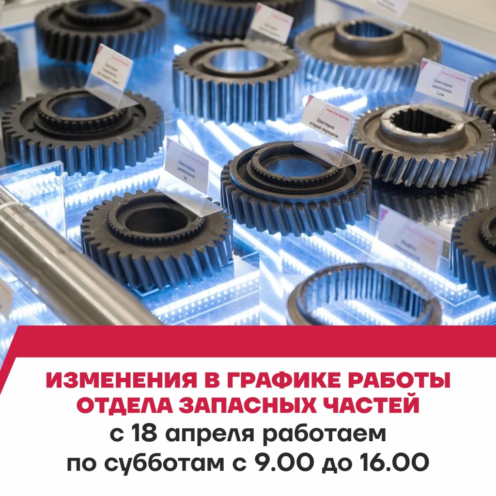 Важно: изменения в графике работы отдела запасных частей Семиреченской базы снабжения